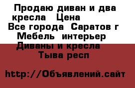 Продаю диван и два кресла › Цена ­ 20 000 - Все города, Саратов г. Мебель, интерьер » Диваны и кресла   . Тыва респ.